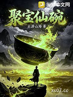 聚宝仙碗