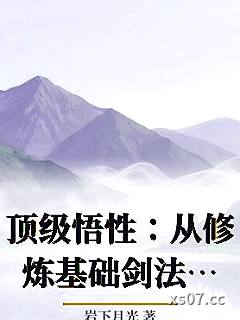 顶级悟性：从修炼基础剑法开始
