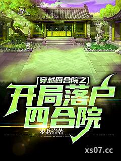 穿越四合院之开局落户四合院 作者:步兵 分类:小说