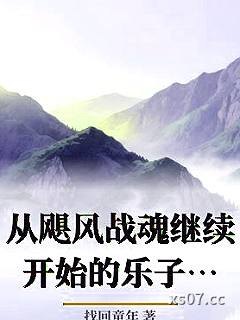 从飓风战魂继续开始的乐子人