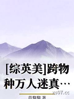 [综英美]跨物种万人迷真的没问题吗？