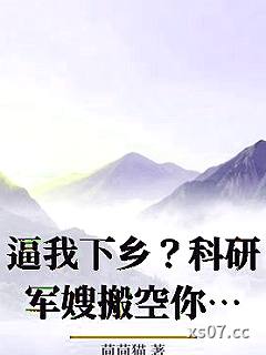 逼我下乡？科研军嫂搬空你全家
