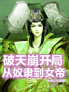 破天崩开局从奴隶到女帝
