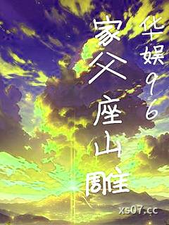 华娱96：家父座山雕小说封面-稚嫩的小星星-都市