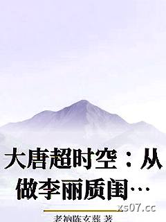 大唐超时空：从做李丽质闺蜜开始