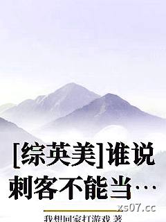 [综英美]谁说刺客不能当调查员小说封面-我想回家打游戏-现代都市