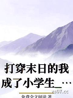 打穿末日的我成了小学生_申屠此非
