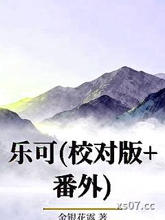 乐可(校对版+番外)小说封面-金银花露-都市