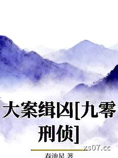 大案缉凶[九零刑侦]