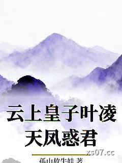 云上皇子叶凌天凤惑君小说封面-孤山放牛娃-言情