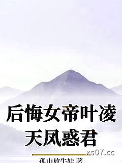 后悔女帝叶凌天凤惑君