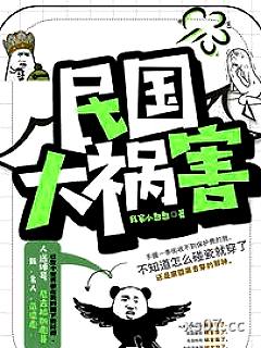 社会你彪哥的民国生涯 作者:我家小憨憨 分类:小说