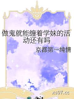 做鬼就能缠着学妹的活动还有吗小说封面-京都第一纯情-ＢＬ同人