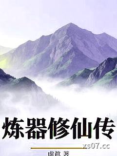炼器修仙传