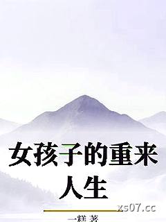 女孩子的重来人生小说封面-一糕-都市