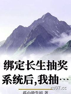 绑定长生抽奖系统后,我抽奖就变强叶凌天苏倾城