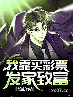 我靠买彩票发家致富 作者：酷猫 分类：小说