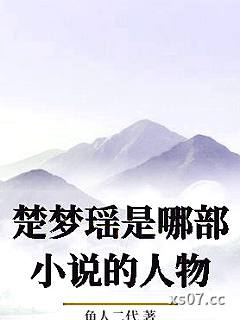 楚梦瑶是哪部小说的人物