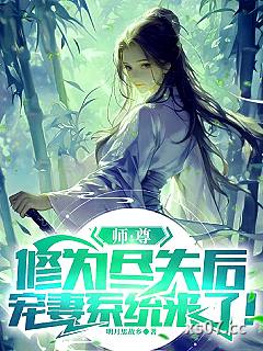 宗门尽弃师尊后，宠妻系统来了！