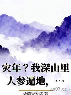 灾年？我深山里人参遍地，怕啥！