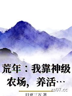 荒年：我靠神级农场，养活嫂嫂和双胞胎