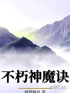 不朽神魔诀