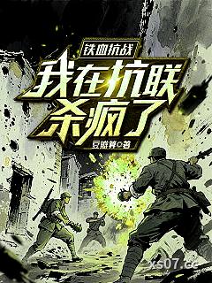 铁血抗战：我在抗联杀疯了