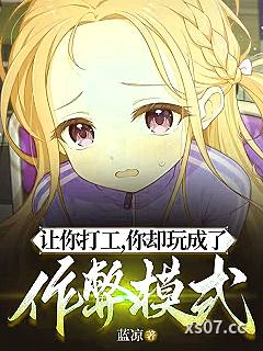 让你打工，你却玩成了作弊模式