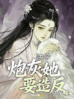 快穿，炮灰她要造反 作者：沙地上的鱼