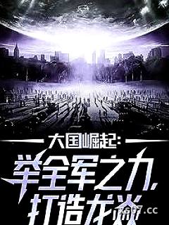 龙焱现世，世界特种部队排名崩了小说封面-北海过客-都市