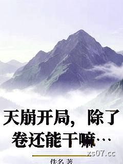 天崩开局，除了卷还能干嘛！小说封面-佚名-现代都市