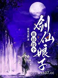 谁还没个剑仙娘子小说封面-倦夜无眠-言情