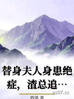 替身夫人身患绝症，渣总追悔到疯魔小说封面-竹溪-都市