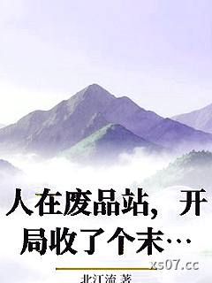 人在废品站，开局收了个末日世界！小说封面-北江流-都市
