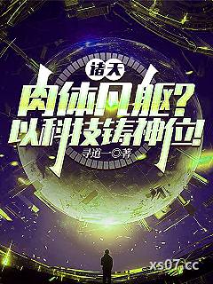 诸天：肉体凡躯？以科技铸神位！小说封面-寻道一-都市