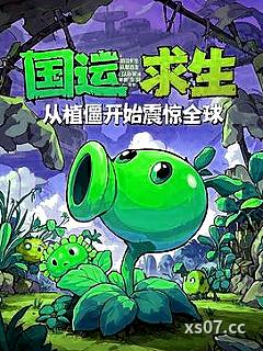 国运求生：从植僵开始震惊全球小说封面-牛下课咯-都市