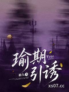 瑜期引诱