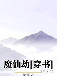 魔仙劫[穿书]小说封面-清尊-仙侠