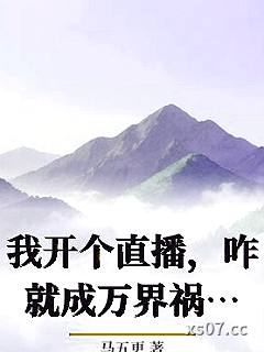 我开个直播，咋就成万界祸害了？小说封面-马五更-都市