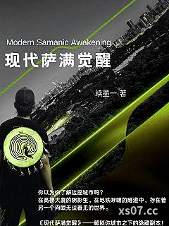 现代萨满觉醒小说封面-续墨一-都市