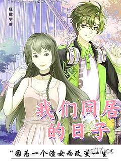 我们同居的日子