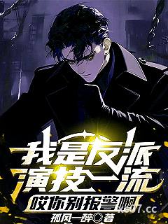 我是反派演技一流，哎你别报警啊
