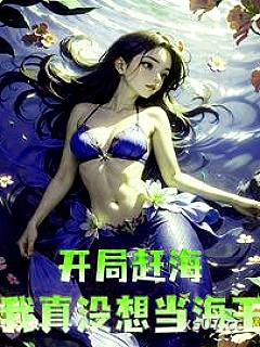 钓鱼又赶海，我是渔村最靓的仔小说封面-脑洞大开的汪-都市