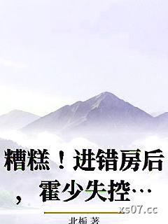 糟糕！进错房后，霍少失控了！小说封面-北栀-都市