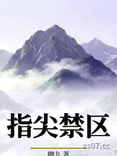 指尖禁区小说封面-卿九-都市