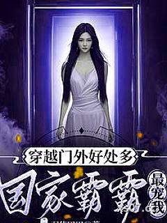 都穿越了多捞点，养我祖国怎么了小说封面-羽佳田田-言情