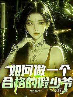 如何做一个合格的假少爷