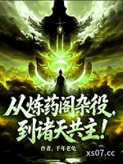 从炼药阁杂役，到诸天共主！