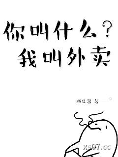 你叫什么，我叫外卖