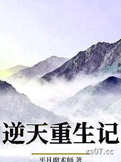 逆天重生记